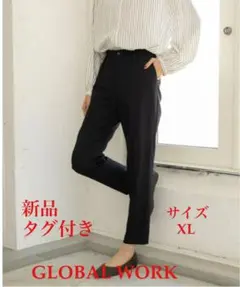 新品　タグ付き　GLOBAL WORK ストレッチスラックス XL