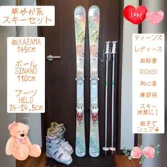 KAZAMA/ジュニア・レディース用/スキーセット/メンテ・WAX済み✔