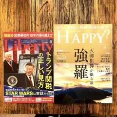 新品未読　大川隆法　幸福の科学　アー・ユー・ハッピー？ リバティ 8月 最新号