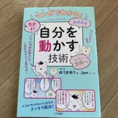 マンガでわかる!気分よく・スイスイ・いい方向へ「自分を動かす」技術