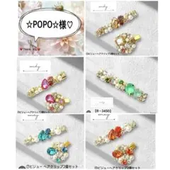 ☆POPO☆様♡専用ページ