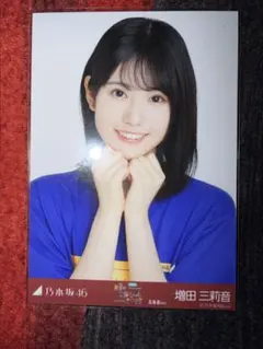 増田三莉音 生写真 レアポ スワリヨリ 増田三莉音 乃木坂46 生写真 13周年記念 5種 コンプ レアぽ 座り