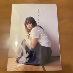 貫地谷しほり 写真集 二十歳 メイキング未開封DVD付