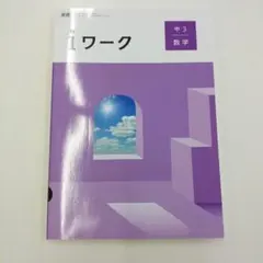 iワーク 中3 数学　東京書籍　教師用