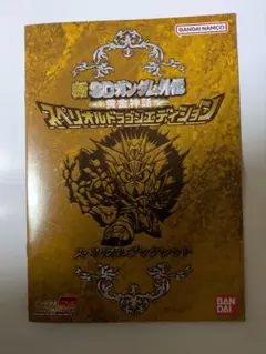 新SDガンダム外伝 黄金神話スペリオルドラゴンエディションスペシャルブックレット