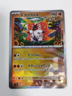 チヲハウハネマスターボール✖︎10枚 2025年最新】ポケモンカード マスターボール チヲハウハネの人気