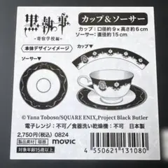 黒執事　寄宿学校編　カップ＆ソーサー
