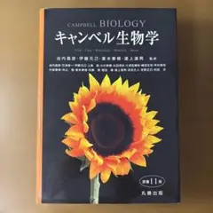 キャンベル生物学