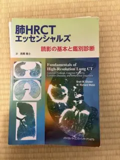 裁断済み】肺HRCT 原書5版 Webb他 - メルカリ