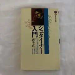 상태좋음 ★シュタイナー入門 西平直 講談社現代新書