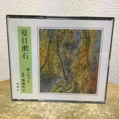 ４枚組CD 風間杜夫(朗読) / 夏目漱石：坊ちゃん