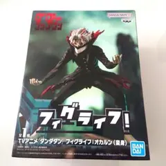 ダンダダン　フィグライフ！オカルン (変身) フィギュア 匿名配送