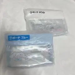 シナモロール 当たりくじ ポーチ セット