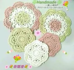 レース編み 春色のドイリー＆コースターセット 【春爛漫】