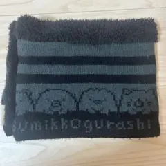 すみっコぐらし ネックウォーマー