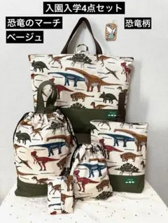 ４点　レッスンバッグ　上履き入れ　体操着袋　給食袋　恐竜　ベージュ　ハンドメイド