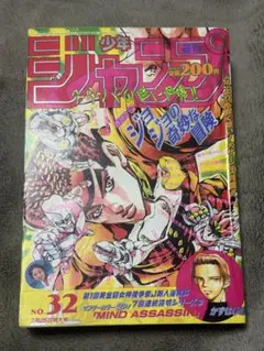 週刊少年ジャンプ1992年7号 表紙&巻頭カラー ジョジョの奇妙な冒険
