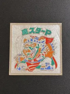 旧ビックリマン　魔スターP 12弾ヘッド　ビックリマンシール　④