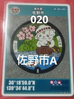 栃木県佐野市Aマンホールカード020