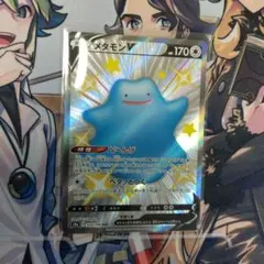 メタモンV SSR ソード&シールド ハイクラスパック シャイニースターV メタモンV SSR ソード&シールド ハイクラスパック シャイニースターV