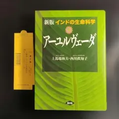 2026年最新】インドの生命科学 アーユルヴェーダの人気アイテム - メルカリ
