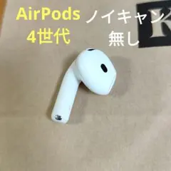 2026年最新】AirPods4 右耳の人気アイテム - メルカリ