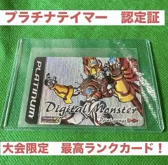 旧デジモンカードゲームα【プラチナテイマー認定証】1枚非売品【oka】 旧デジモンカードゲームα【プラチナテイマー認定証】1枚非売品【oka