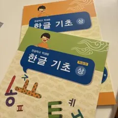 韓国語テキストブック【2冊セット】한글 기초ハングル基礎