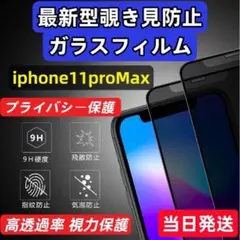 IPhone11proMax  覗き見防止 フィルム ガラスフィルム