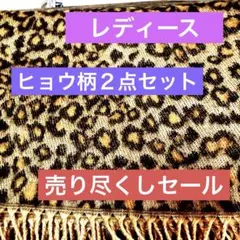 ヒョウ柄フリンジ付きストール2点セット