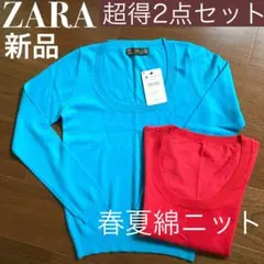 ZARA新品2点セット★春夏コットンニット★トルコブルー&真っ赤なレッド★美鎖骨