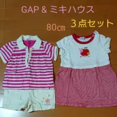 ミキハウス &babyGAPセット