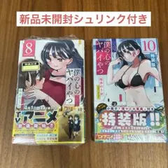 2025年最新】僕の心のヤバイやつ 特装版 10の人気アイテム