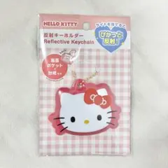 【新品】サンリオ　ハローキティ　反射キーホルダー　新学期　キーホルダー