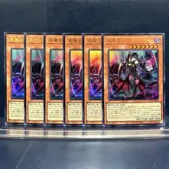 遊戯王　黒魔女ディアベルスター　ウルトラ　6枚セット