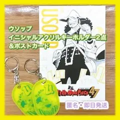 ウソップ  ワンピース　イニシャルアクリルキーホルダー2点＆非売品ポストカード