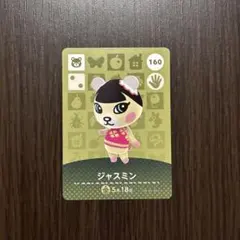 あつ森　amiboカード　ジャスミン
