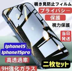 iPhone15/15pro 覗き見防止 フィルム 二枚セット ガラスフィルム