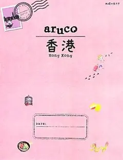 地球の歩き方 aruco 香港 海外旅行 アジア 中国 旅行ガイドブック