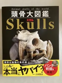 頭骨大図鑑 Skulls