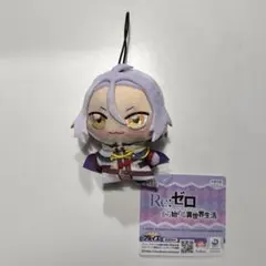 Re:ゼロ GiGO ちょぴぬいぷち ユリウス リゼロ