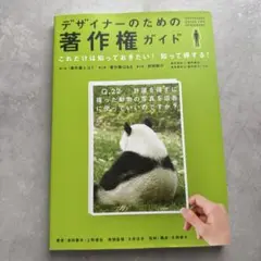 デザイナーのための著作権ガイド