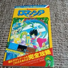 ロマンシア ゲーム攻略本 完全マップ付き