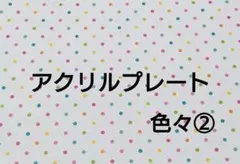 アクリルプレート②