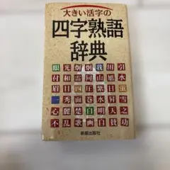 大きい活字の四字熟語辞典