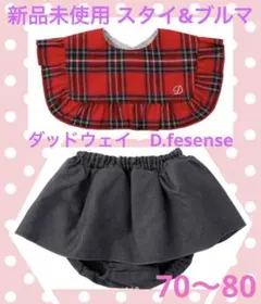 新品スタイ&ブルマ2点セット