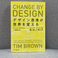 デザイン思考が世界を変える イノベーションを導く新しい考え方