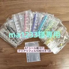 ma1233様専用　A7 シール帳 6穴 手帳1点リフィル10 追加
