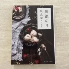 流浪の月 凪良ゆう