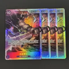ワンピースカード　カイドウ　紫　SR4枚
